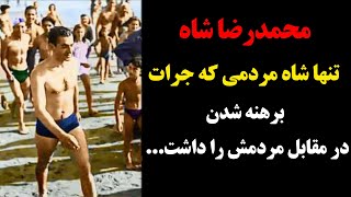 محمدرضا شاه تنها شاه مردمی که جرات برهنه شدن در مقابل مردمش را داشت…