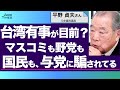 台湾有事が目前? マスコミも野党も国民も、与党に騙されてる /平野貞夫さん(元参議院議員) 司会 尾形聡彦✖️望月衣塑子 ● TheNews2/28スピンオフ ●