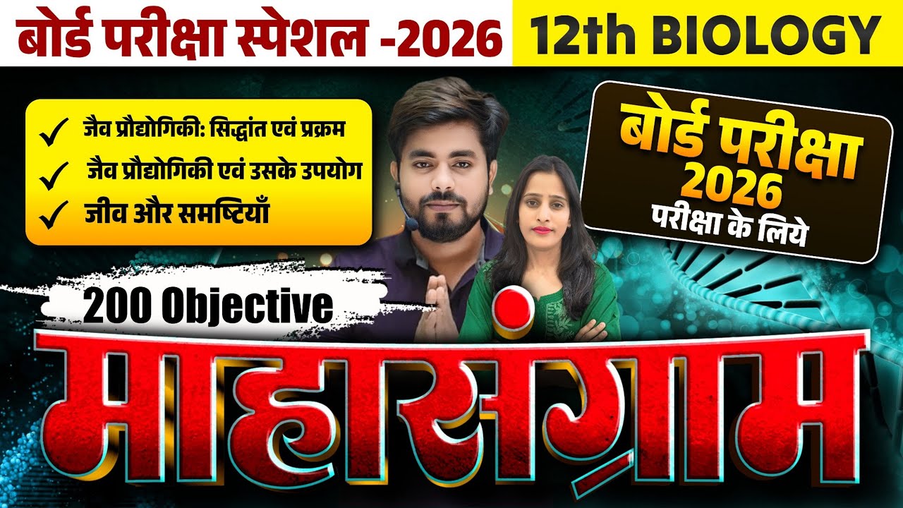Class 12th Biology Chapter 10 to 13 Objective Question 2026 || Biology Class 12th Vvi Objective 2026