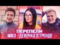 ПЕРЕПЕЛИ MIKO - ДЕВОЧКА В ТРЕНДЕ. ЛУЧШИЕ КАВЕРА НА ДЕВОЧКУ В ТРЕНДЕ А (cover)