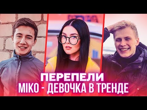 Видео: ПЕРЕПЕЛИ MIKO - ДЕВОЧКА В ТРЕНДЕ. ЛУЧШИЕ КАВЕРА НА ДЕВОЧКУ В ТРЕНДЕ А (cover)