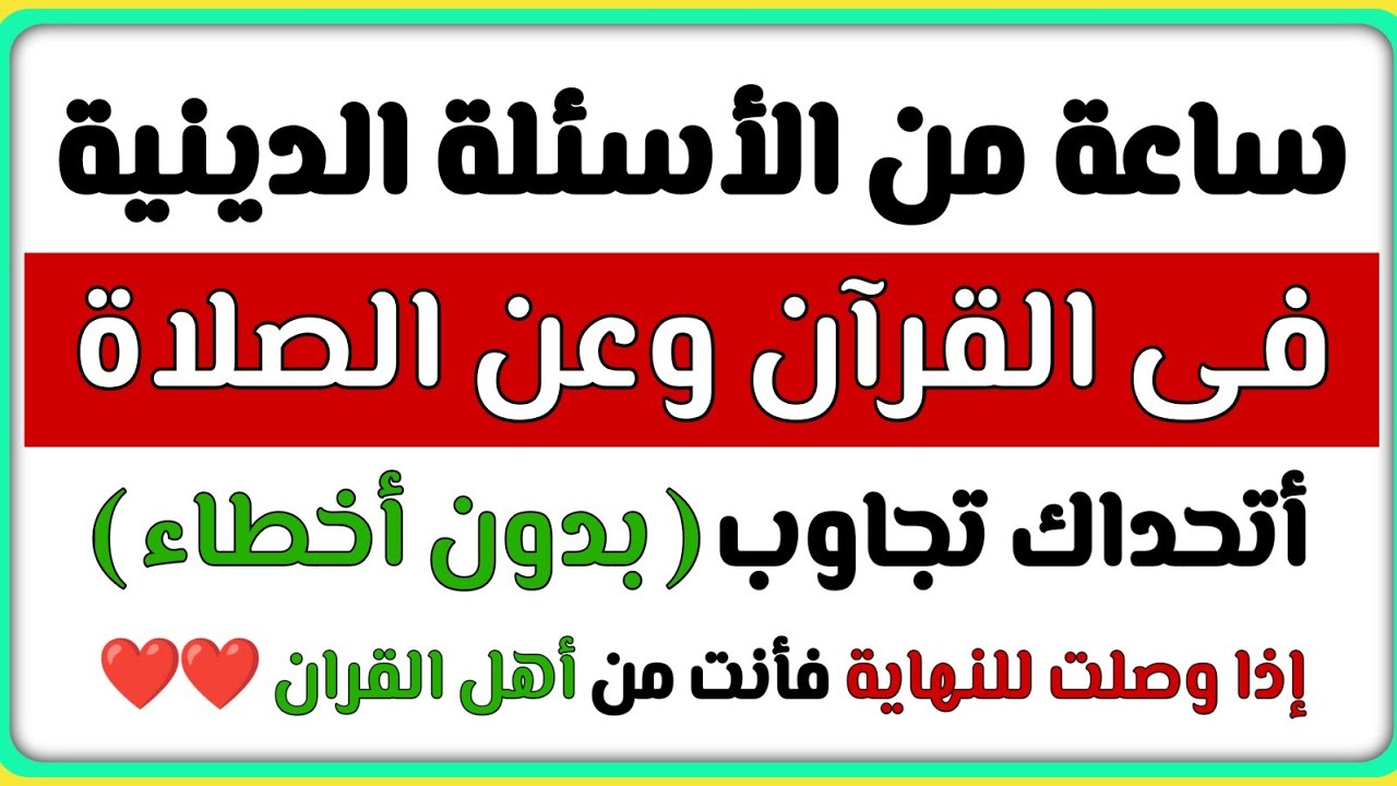 ساعة من الأسئلة الدينية الصعبة فى القران الكريم وعن الصلاة وأسئلة عن الانبياء والرسل 100 سؤال وجواب