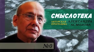 Авторская программа Александра Асмолова | 