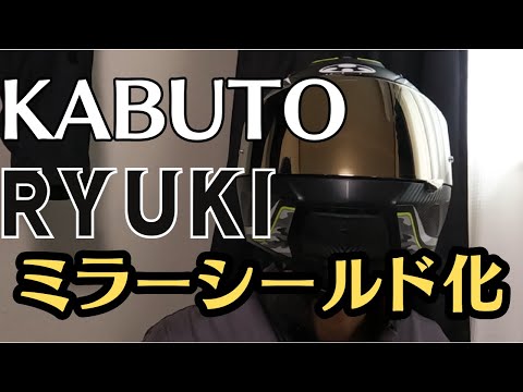Kabuto RYUKI ヘルメット カブト リュウキ ミラーシールド付き hqdefault.jpg
