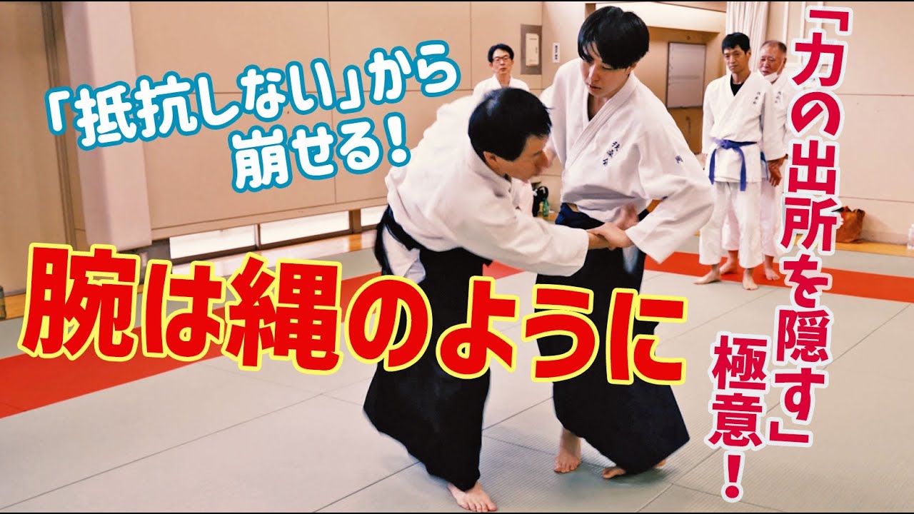 【抵抗しない技術】「力の出所」を隠して倒す極意！　扶桑会564 腕は縄のように 大東流合氣柔術