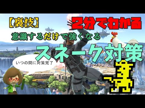 【キャラ対策】スネークの着地を狩る方法/撃墜されない立ち回りを解説【スマブラSP】【ナビット】