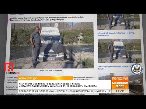 ნიჯგორი აწყვიტის დამაკავშირებელი ხიდის რეაბილიტაციისათვის ტენდერი 23 თებერვალს დაიწყება