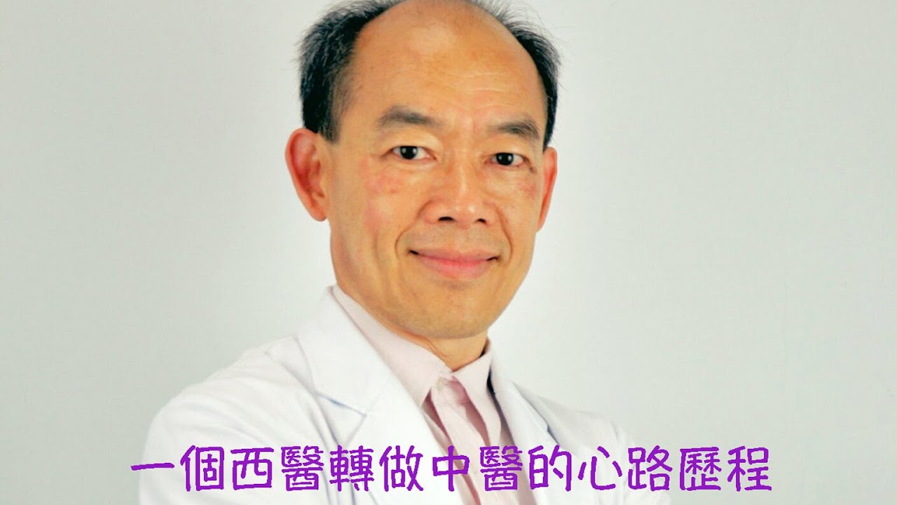周兆祥:一個西醫師轉做中醫的心路歷程 - YouTube