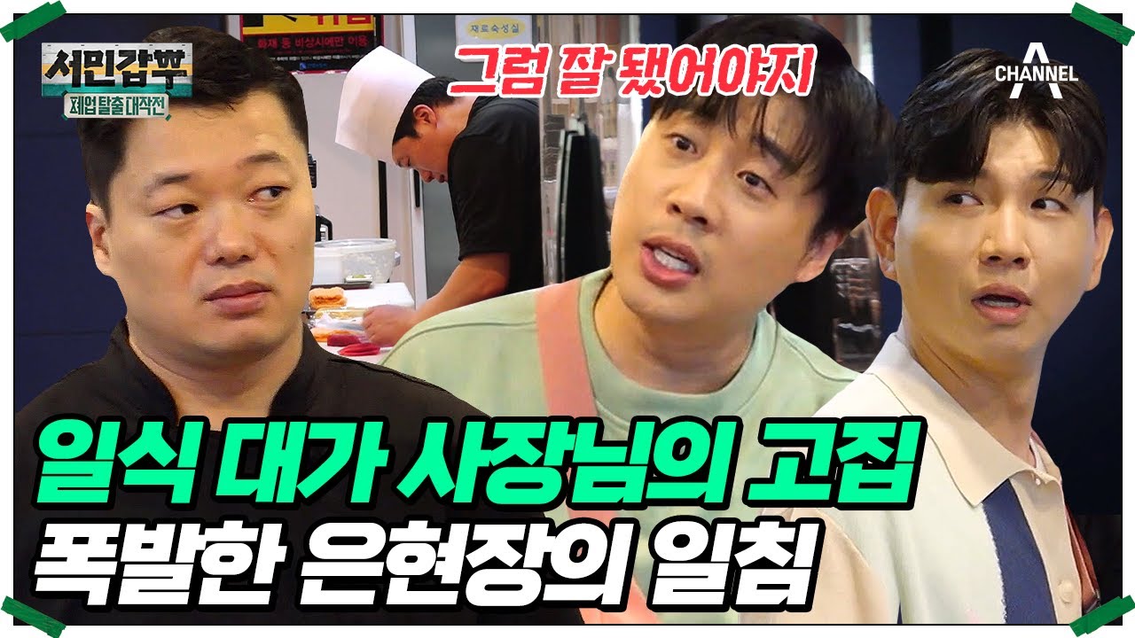 손님을 무시하는 사장님의 태도에 결국 폭발한 은대표! 역대급 고집불통 사장님의 등장♨ 