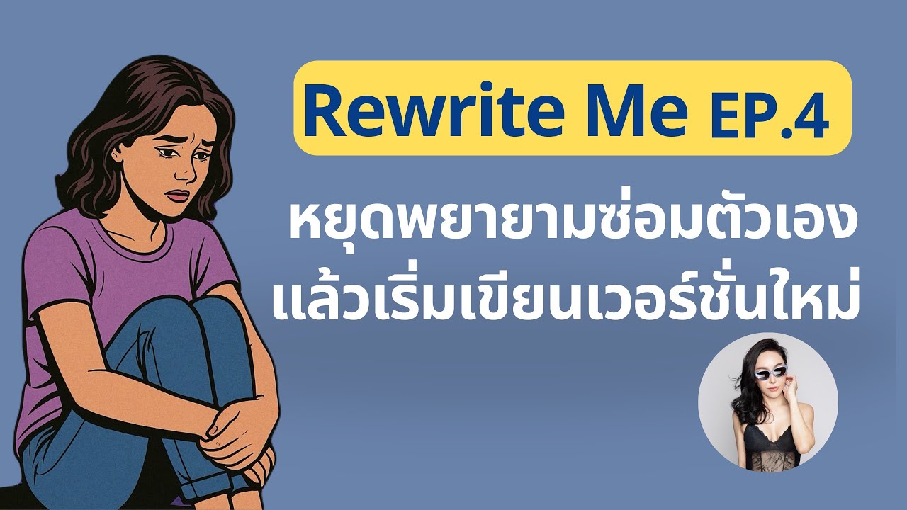 Rewrite Me EP.4 หยุดพยายามซ่อมตัวเอง แล้วเริ่มเขียนเวอร์ชั่นใหม่ #แรง ...