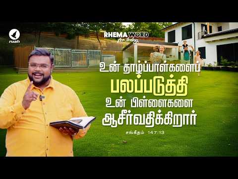 அவர் தாழ்ப்பாள்களைப் பலப்படுத்தி.. உன் பிள்ளைகளை ஆசீர்வதிக்கிறார்..! #shorts #rhemaword#alwinthomas