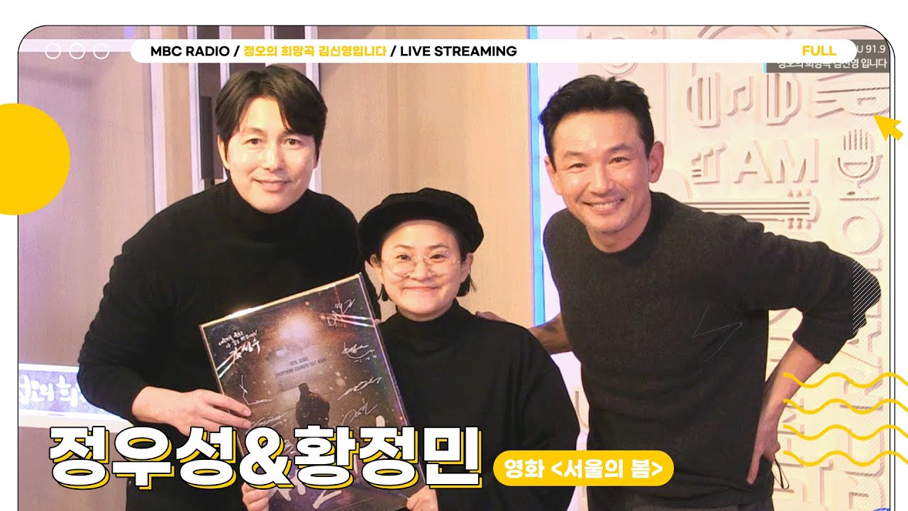 [FULL] 🎉경) 서울의 봄 천만돌파! (축🎉 스페셜 디제이 공약 지키러 온 정우성&황정민과 달려달려!｜정오의 희망곡 김신영입니다｜MBC 240125 방송