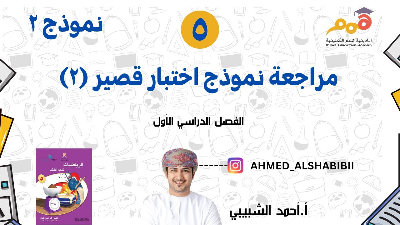 مراجعة الإختبار القصير (2)  للصف الخامس أ.أحمد الشبيبي - النموذج 2