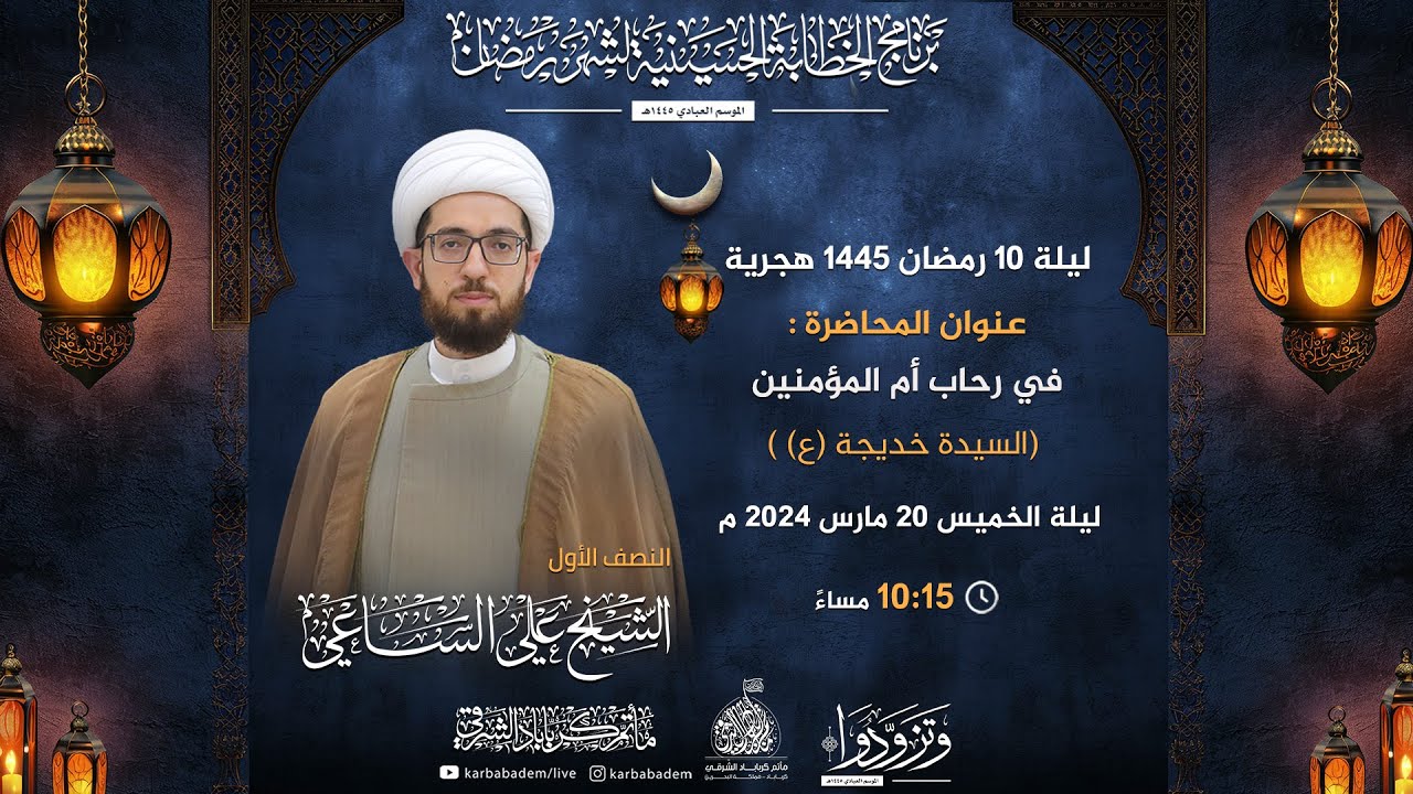 الخطيبI الشيخ علي الساعي I ليلة 10رمضان 1445هـ I في رحاب أم المؤمنين { السيدة خديجة (ع) }