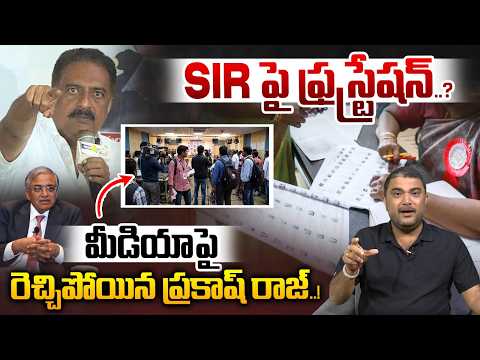 Prakash Raj Fires On Media Over SIR : SIR పై ఫ్రస్ట్రేషన్..మీడియా పై రెచ్చిపోయిన ప్రకాష్ రాజ్..! |