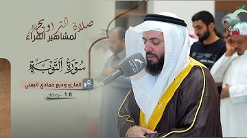 صلاة التراويح 18 رمضان || القارئ: وديع حمادي اليمني || سورة التوبة