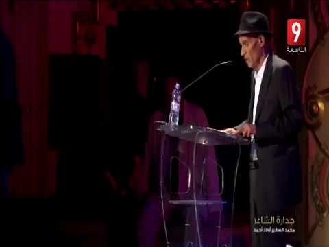 المداخلة الشعرية لمحمد الصغير أولاد أحمد في حفل تكريمه