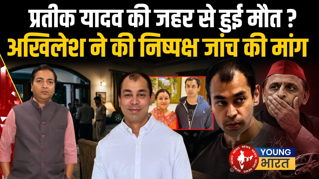अखिलेश के भाई की मौत की असली वजह | Prateek Yadav Death Mystery: Was He Poisoned?