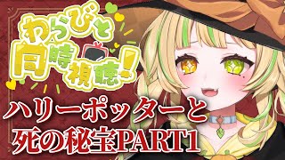 【#同時視聴｜ネタバレ禁止】 ついに最終章！ハリーポッターと死の秘宝PART1を観るぞー！【座敷わらび/AiceClass】