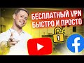 Как разблокировать Ютуб и Фейсбук быстро и бесплатно? Ставим VPN расширение для браузера хром.