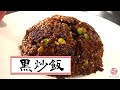 【黒チャーハン】中華のプロが絶対成功ポイント解説Black fried rice
