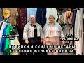 ХИТЫ СЕЗОНА У ОКСАНЫ🔥 МОДНАЯ ЖЕНСКАЯ ОДЕЖДА СО СКИДКАМИ✨ ОПТ И РОЗНИЦА😍 ТК Садовод. Москва