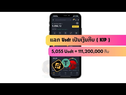 ແລກ Usdt ເປັນເງີນກີບ 5,055 usdt = 111,200,000 ກີບ. Pauv 5,055 Usdt ua nyiaj kip.