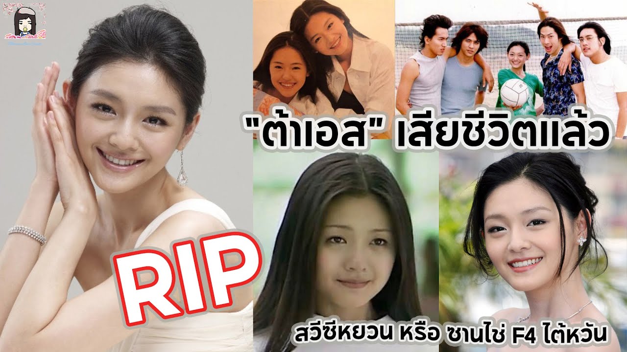 RIP ต้าเอส หรือ 