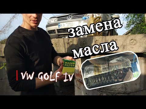 Замена масла GOLF 4. Какое масло было и что залил.