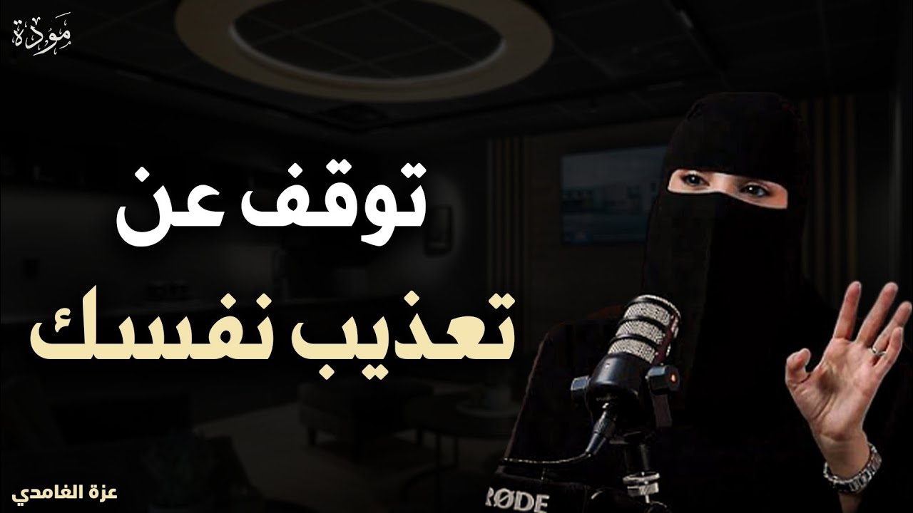 كيف تتخلص من التفكير الزائد والقلق بشكل نهائي؟ هكذا ستستعيد راحة بالك - محاضرة للدكتورة عزة الغامدي