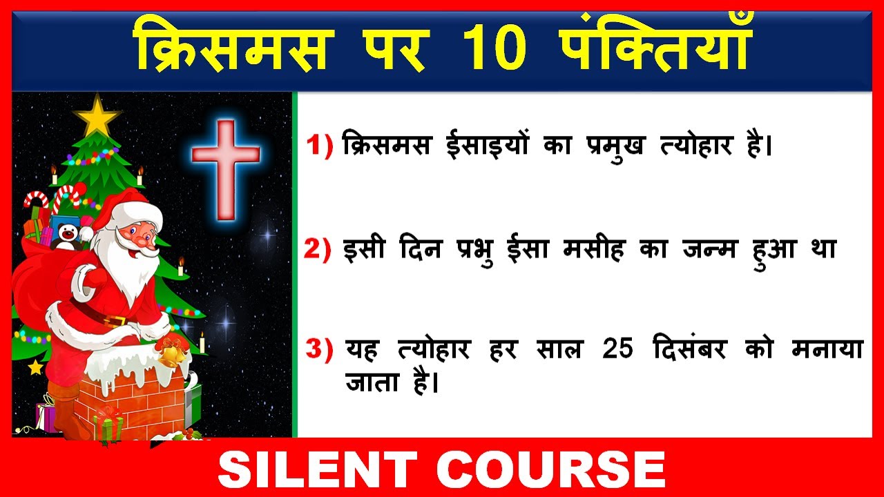 10 lines essay on christmas in hindi