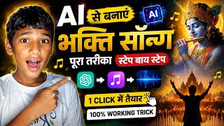 AI से Bhakti Song कैसे बनाएं 2026 🎶🔥 | Free AI Songs Generator 🤖 | Hindi Bhajan AI Music Tutorial 🚀 screenshot 1