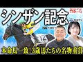 【シンザン記念2026】淀に戻ってきた伝統の３歳戦！森田・丹羽TMの期待を背負った１頭は？！【TMトーク】