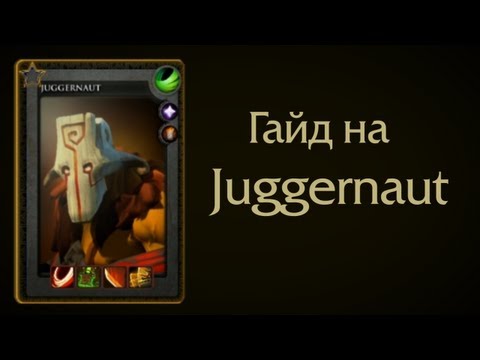 Гайд на Juggernaut-а (Juggernaut guide) Гайд на Juggernaut-а (Juggernaut guide)