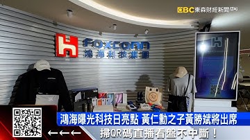 鴻海科技日倒數 黃仁勳之子黃勝斌將現身開幕  @57ETFN