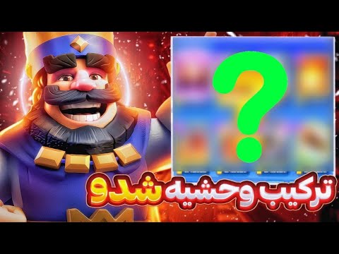 ترکیب جدیدم خیلی قویه دیگه واقعا دک اصلیمو پیدا کردم همتون گرند میزنید