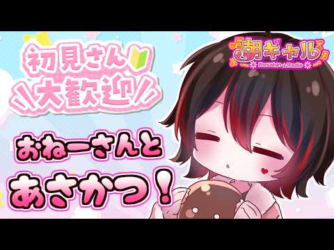 【初見くんおいで！】病み上がりの朝活だ！ギャルお姉さんと朝活しよ～！！💕🎸【ロザリン・ロック/Vtuber/雑談】