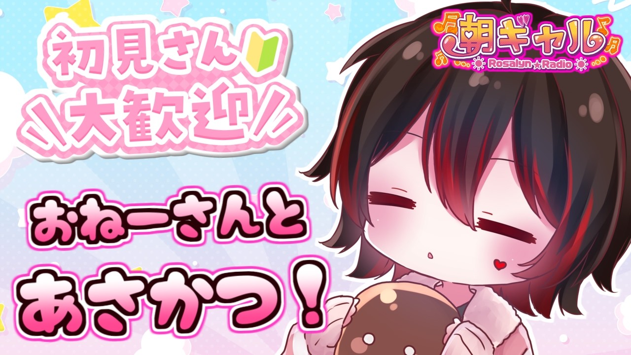 【初見くんおいで!】病み上がりの朝活だ!ギャルお姉さんと朝活しよ~!!💕🎸【ロザリン・ロック/Vtuber/雑談】