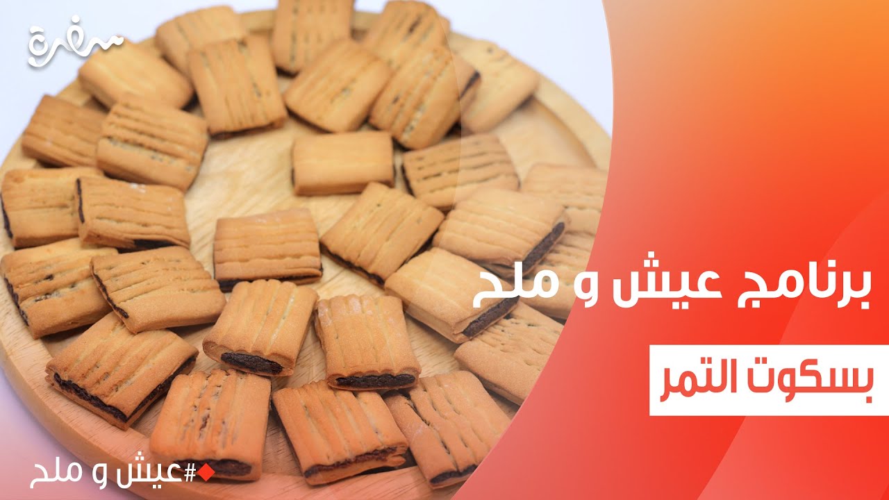 بسكوت التمر  | توتا مراد