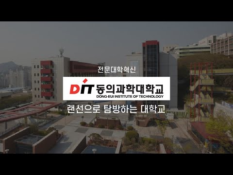 ICK전문대학혁신지원사업 '동의과학대학교' 홍보 영상