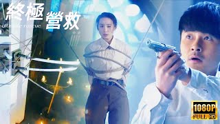 【Multi Sub】Full Movie 《終極營救/Ultimate Rescue》 心愛的女孩被日本武士折磨，兵王冒險闖關，上演驚天營救！⚔ #抗戰#2023最新電影#動作片