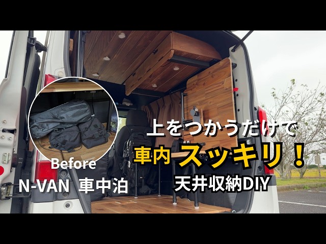N-VAN 天井収納DIY】見落としがちな“天井”を有効活用！収納力アップの
