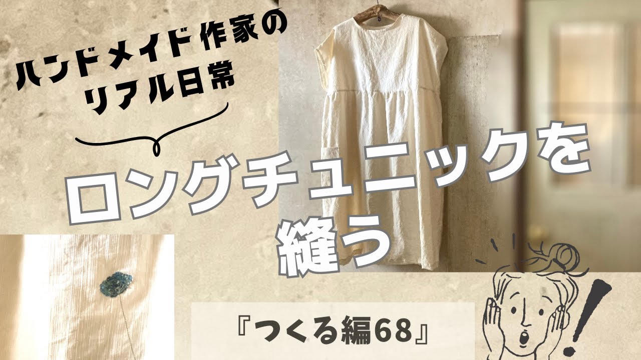 ハンドメイド作家のリアル日常 ロングチュニックを縫う 『つくる編68