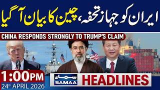 China Responds Strongly to Trump’s Claim on Iran Cargo Ship | 01 PM News Headlines | 24 April 2026