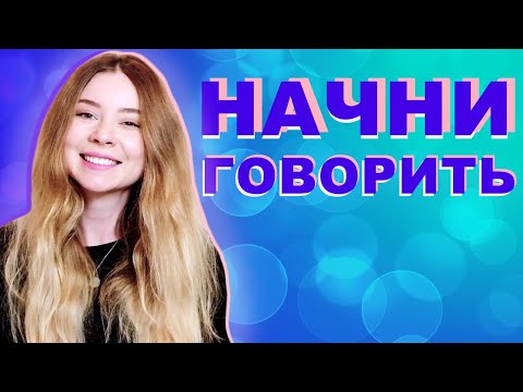 Видео: КАК СТАТЬ ОБЩИТЕЛЬНЫМ И РАЗГОВОРЧИВЫМ ЧЕЛОВЕКОМ: 5 шагов