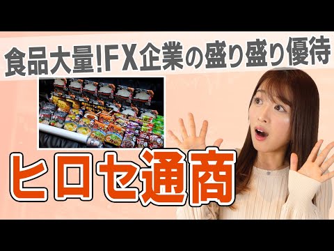 【7185 ヒロセ通商】カレーやラーメンがたくさん届く株主優待！FX取引企業のオリジナルキャンペーン商品が盛りだくさん！【ごはん/レトルト/フリーズドライ】