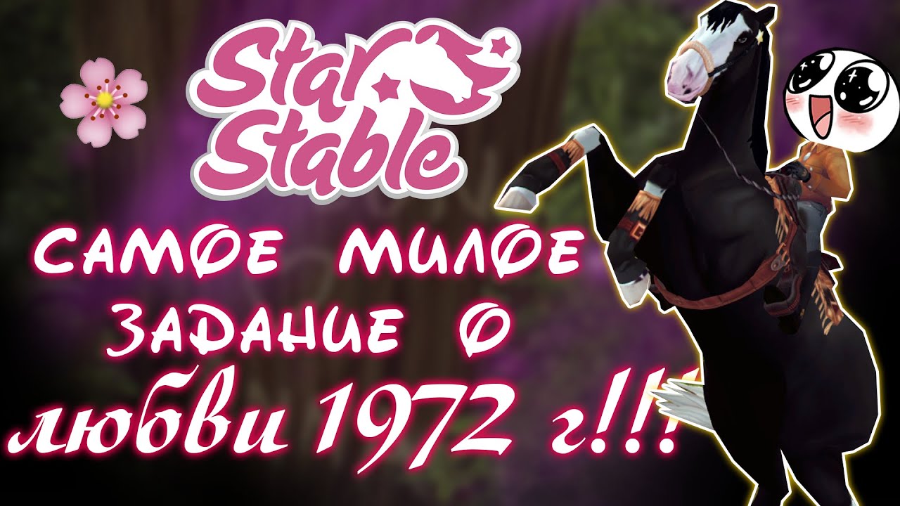 ЗАДАНИЕ О ЛЮБВИ 1972 ГОДА В STAR STABLE! ПРОХОДИМ ЗАДАНИЕ💜