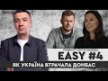 EASY #4. Денис Казанський, Марина Воротинцева, автори книги «Як Україна втрачала Донбас»