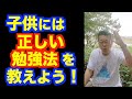 子供の成績を爆発的にアップさせる方法【精神科医・樺沢紫苑】