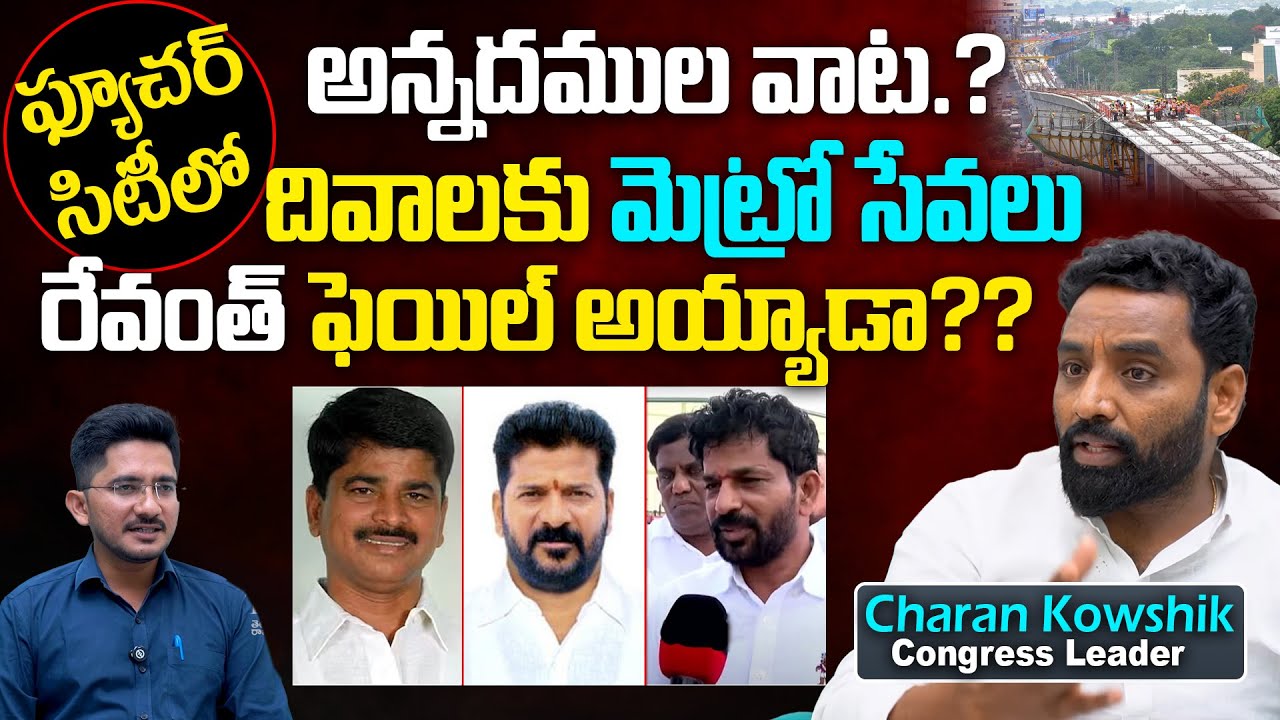 Congress Leader Charan Kowshik Yadav On Future City And L And T Metro Issue | Revanth Reddy